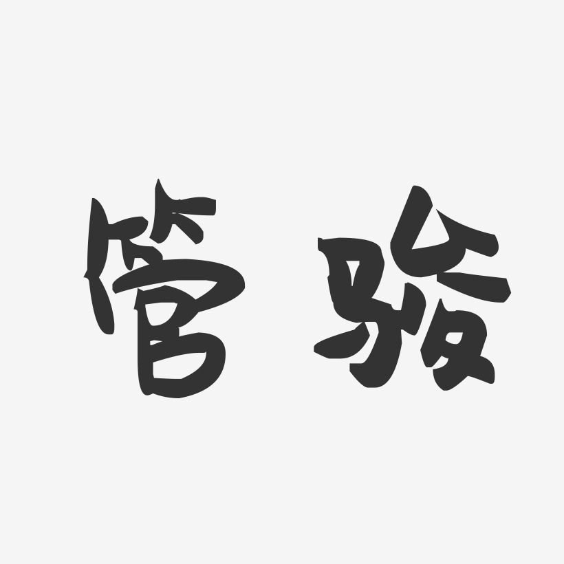 管骏-萌趣果冻字体签名设计
