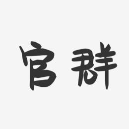 官群-萌趣果冻字体签名设计