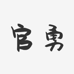 官勇-萌趣果冻字体签名设计