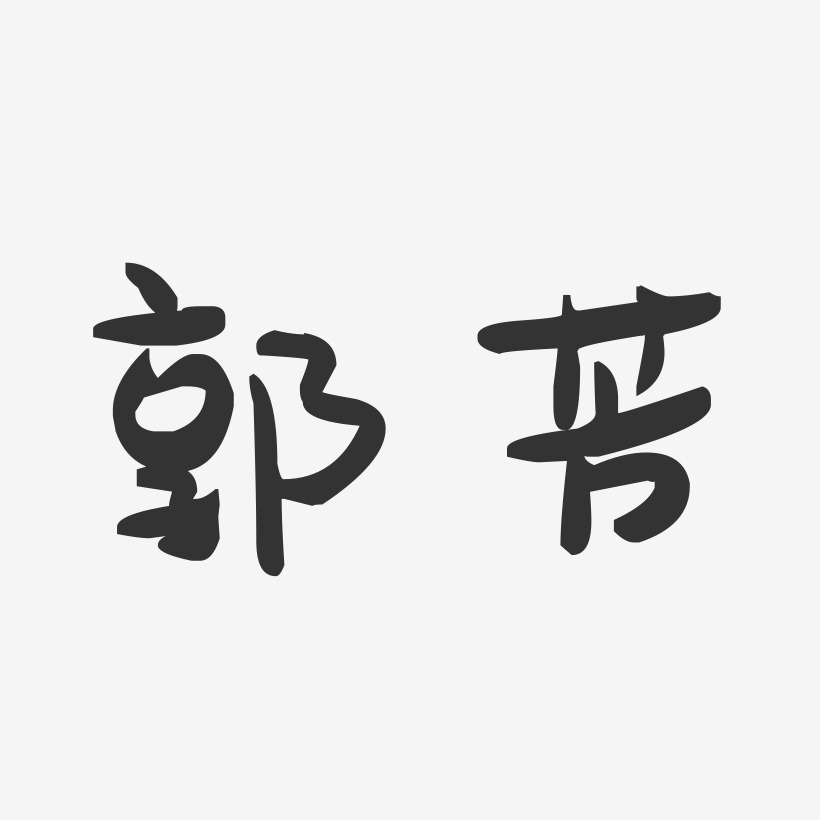 郭芳-萌趣果冻字体签名设计
