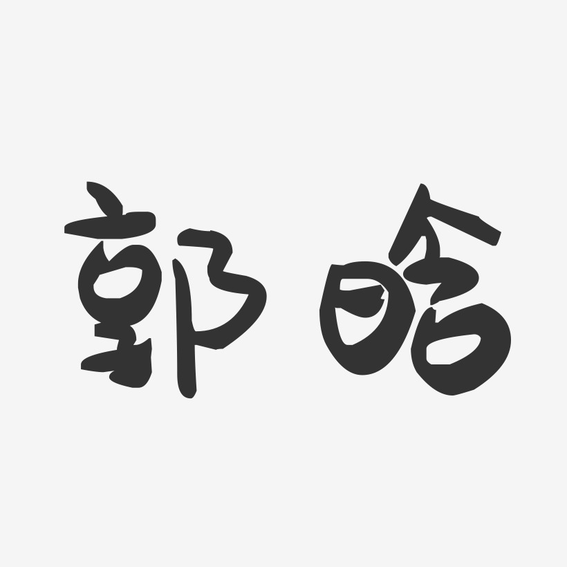 郭晗-萌趣果冻字体签名设计
