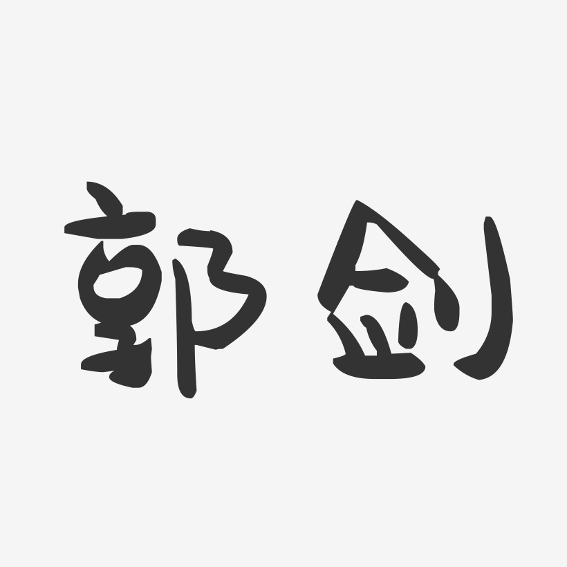 郭剑-萌趣果冻字体签名设计