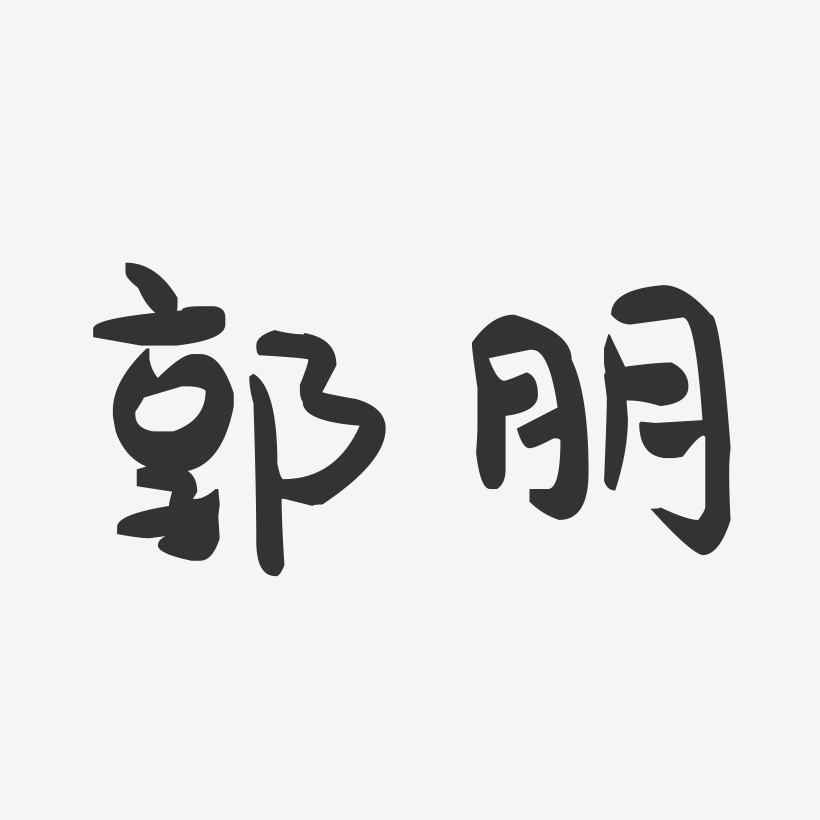 郭朋-萌趣果冻字体签名设计