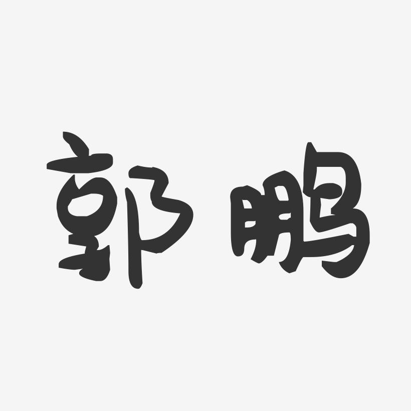 郭鹏-萌趣果冻字体签名设计