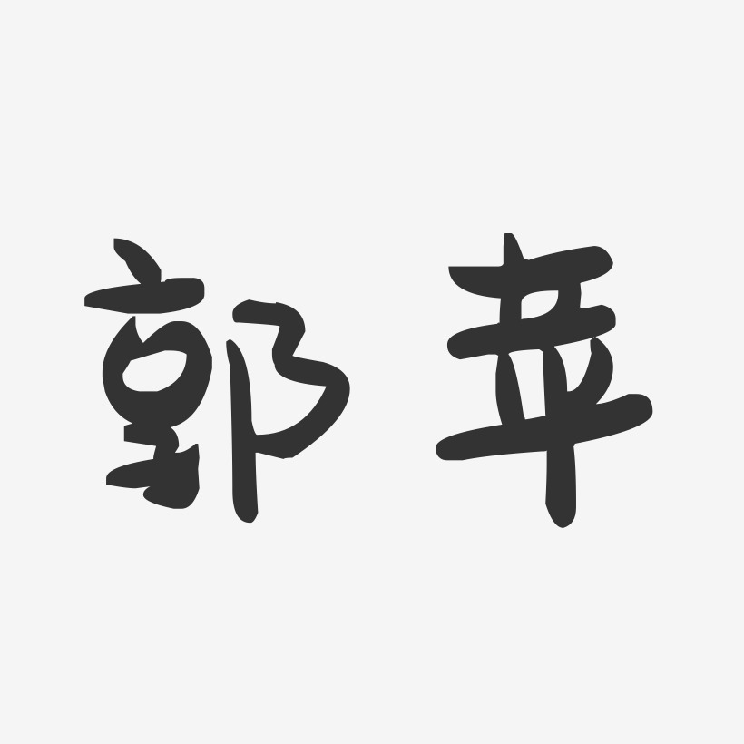 郭苹-萌趣果冻字体签名设计