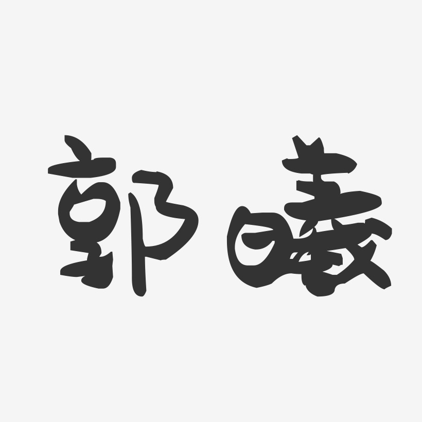 郭曦-萌趣果冻字体签名设计
