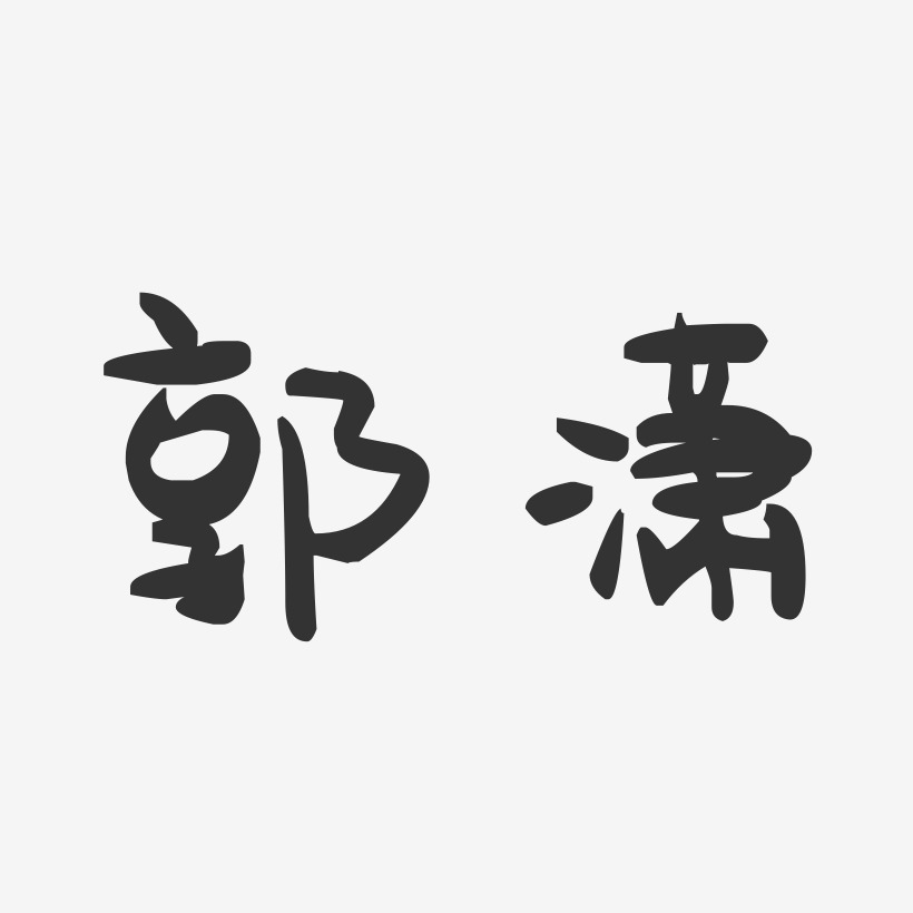 郭潇-萌趣果冻字体签名设计