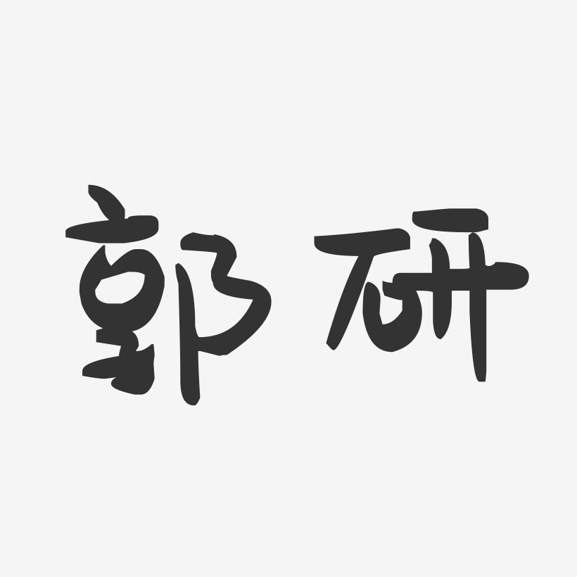 郭研-萌趣果冻字体签名设计
