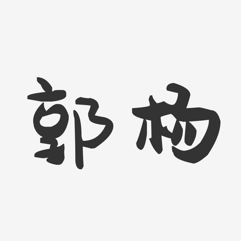 郭杨艺术字
