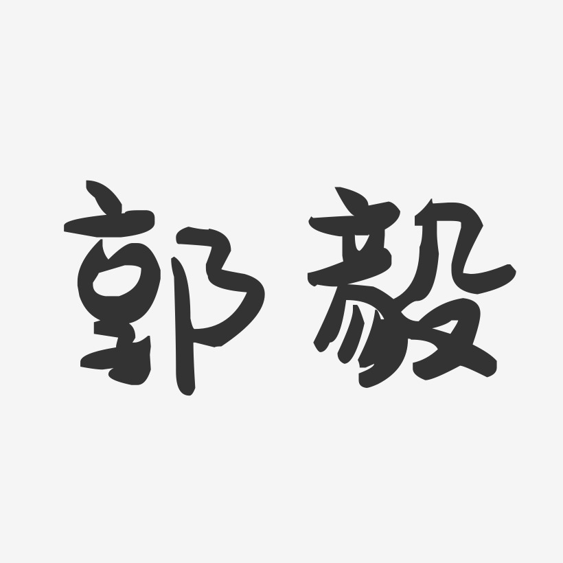郭毅-萌趣果冻字体签名设计