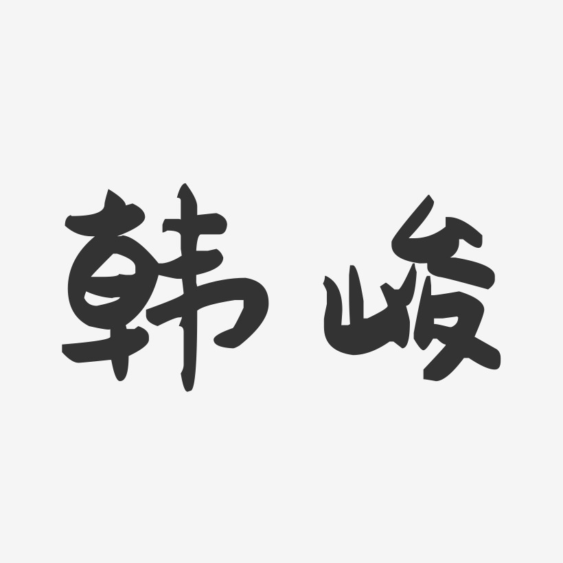 韩峻-萌趣果冻字体签名设计