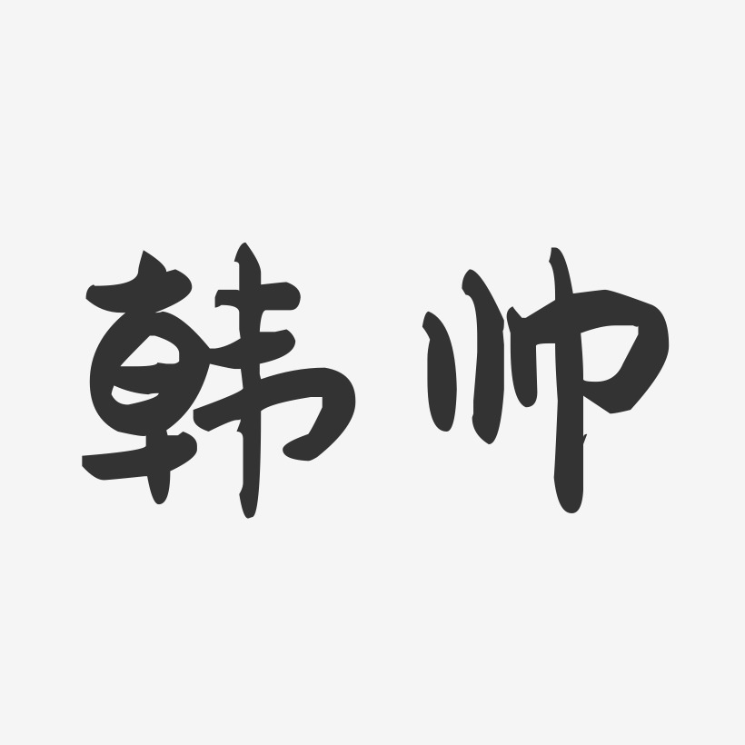 帅字体设计艺术字