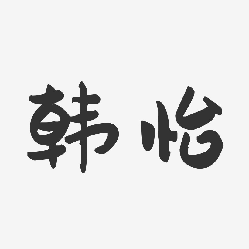 韩怡-萌趣果冻字体签名设计