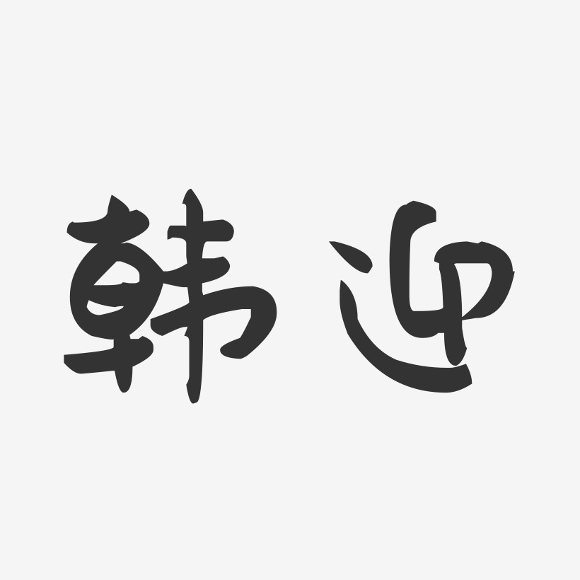 韩远迎艺术字