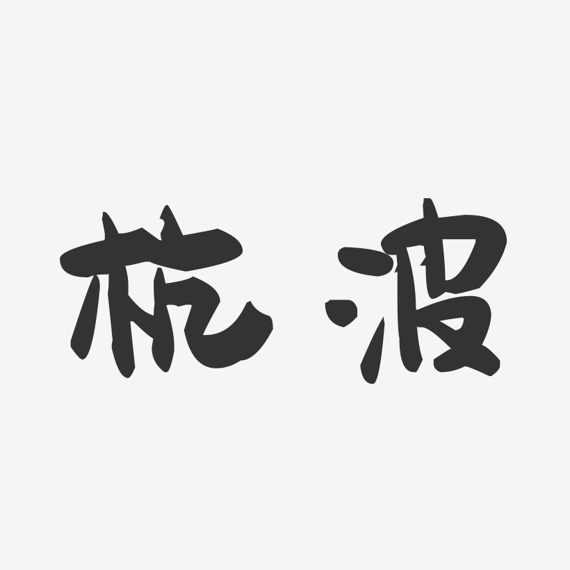 杭天奇藝術字