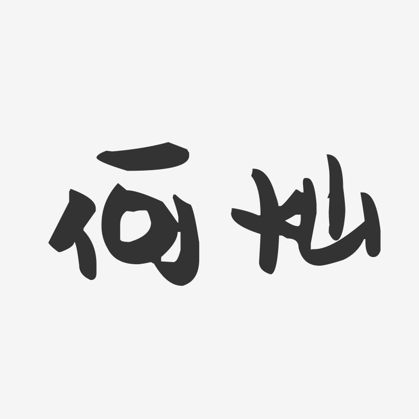 何灿-萌趣果冻字体签名设计