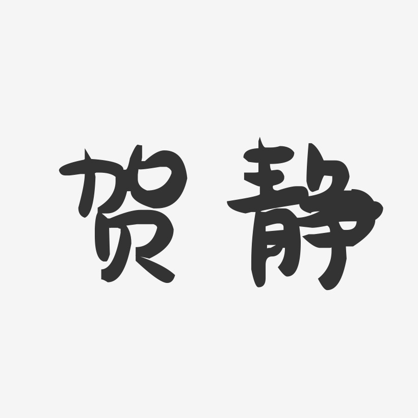 贺静-萌趣果冻字体签名设计