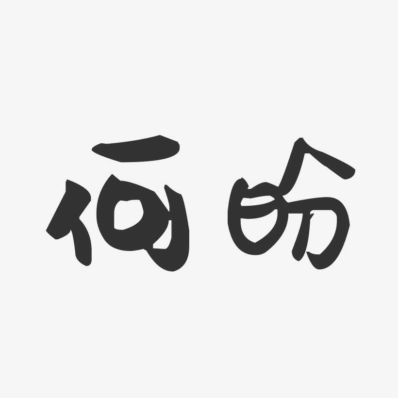 何盼-萌趣果冻字体签名设计