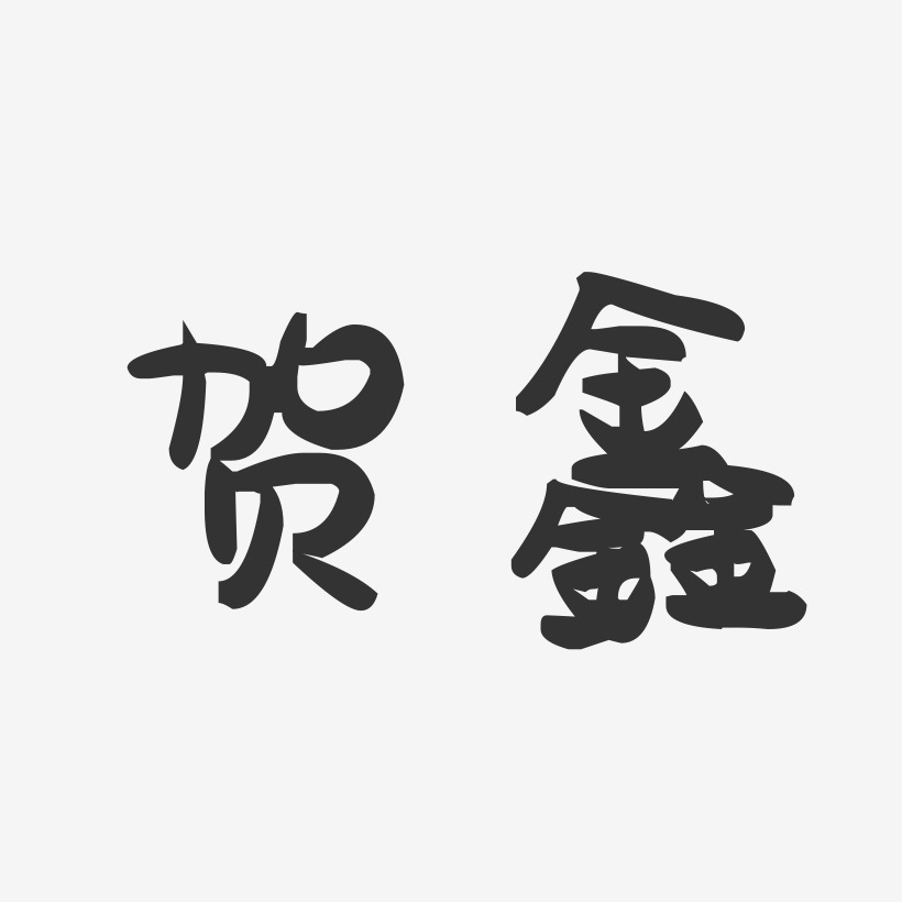 贺鑫-萌趣果冻字体签名设计