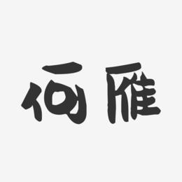 何雁-萌趣果冻字体签名设计