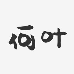 何叶-萌趣果冻字体签名设计