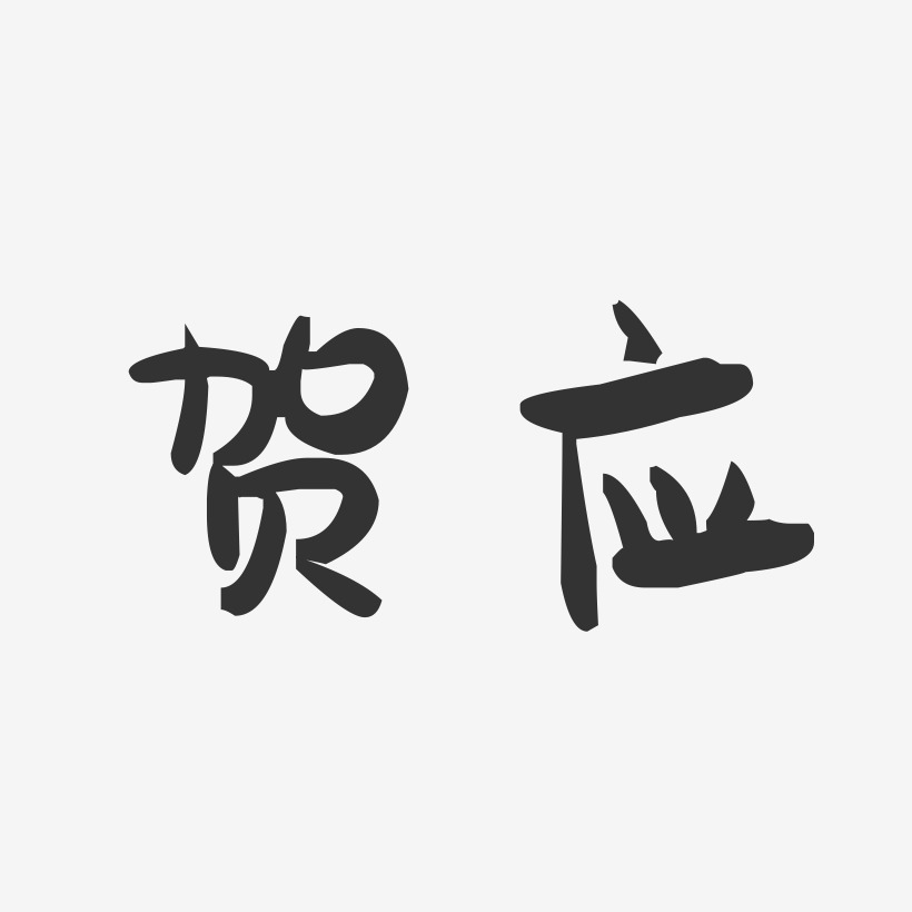 应鹏艺术字