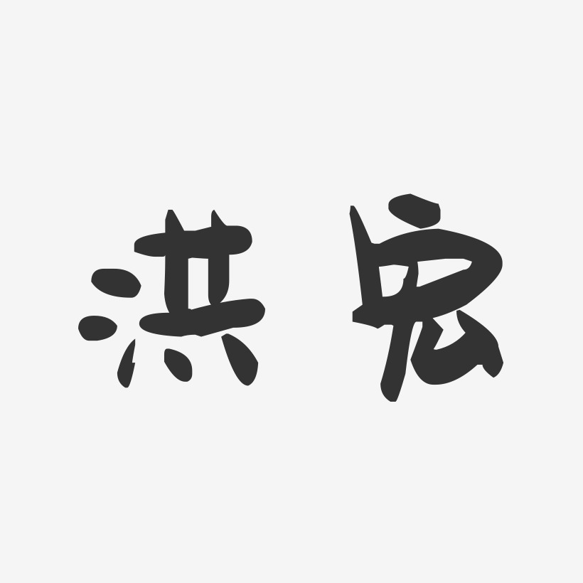 洪艺术字
