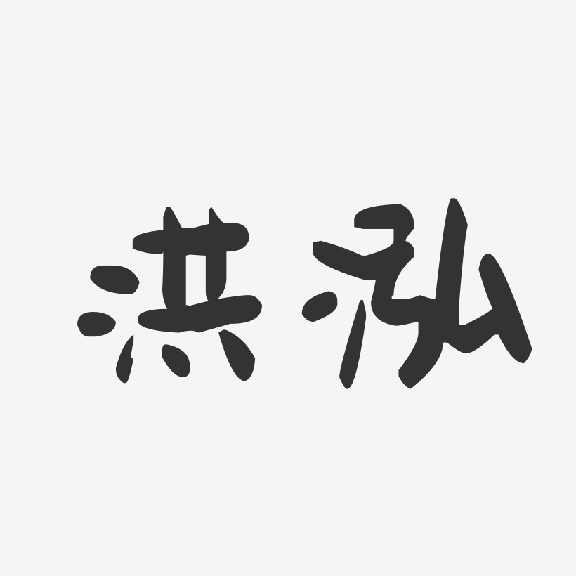 洪泓-萌趣果冻字体签名设计