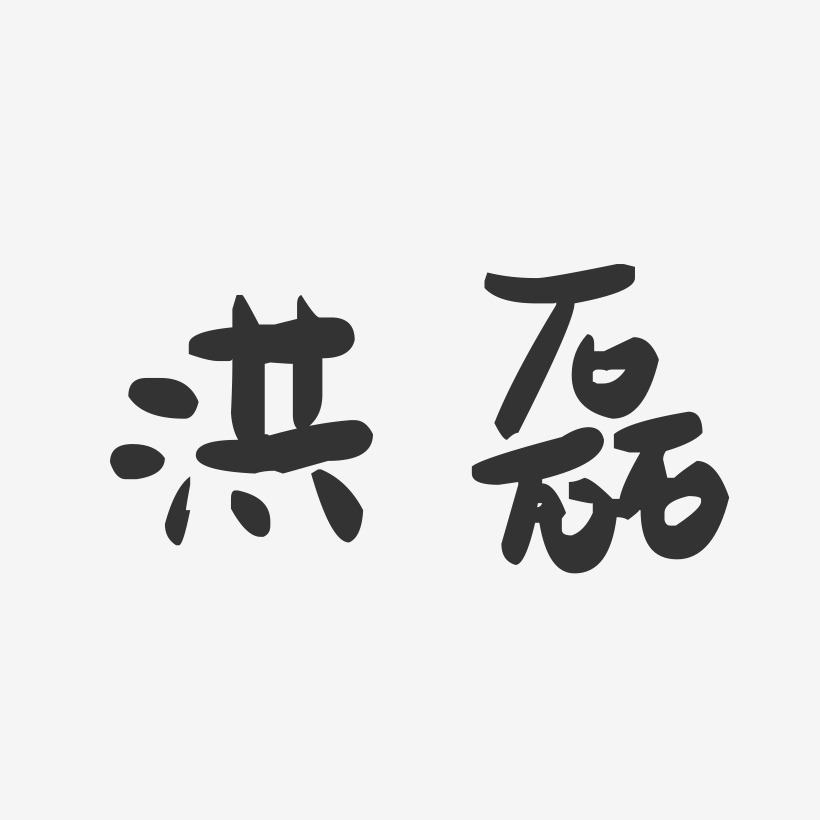 洪磊-萌趣果冻字体签名设计