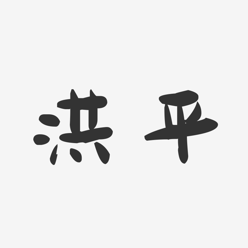 洪平-萌趣果冻字体签名设计