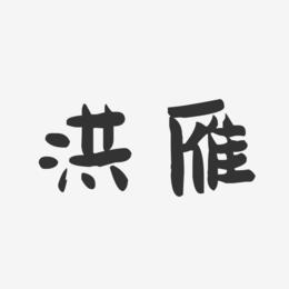 洪雁-萌趣果冻字体签名设计