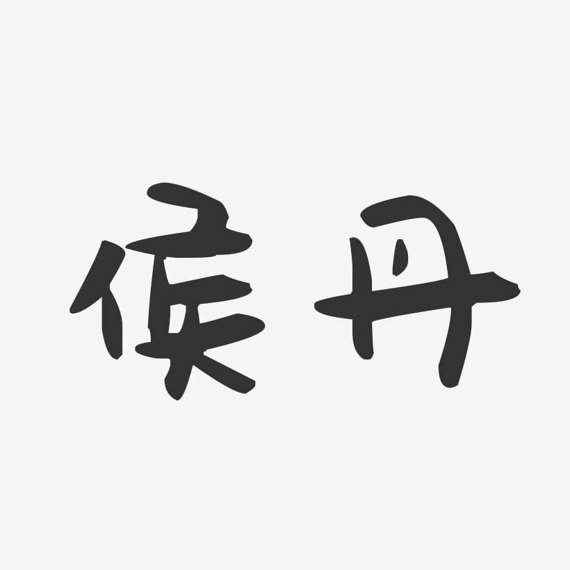 侯丹-萌趣果冻字体签名设计