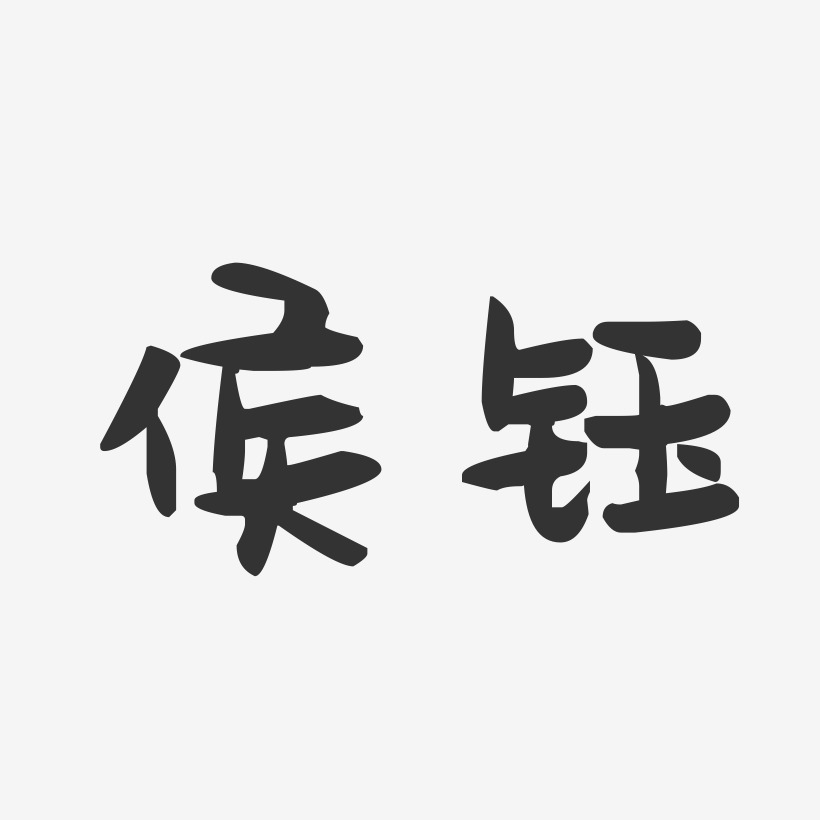 侯钰-萌趣果冻字体签名设计