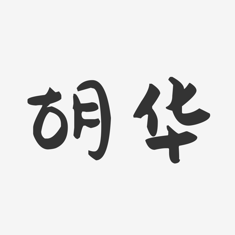 胡福林艺术字下载_胡福林图片_胡福林字体设计图片大全_字魂网