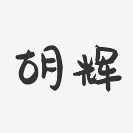 胡辉-萌趣果冻字体签名设计