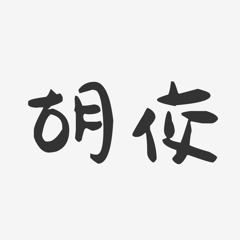 胡佼-萌趣果冻字体签名设计