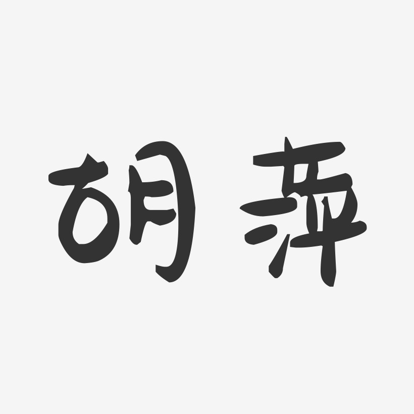 胡萍-萌趣果冻字体签名设计