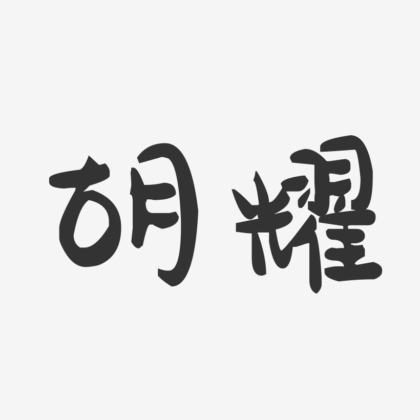 胡耀-萌趣果冻字体签名设计