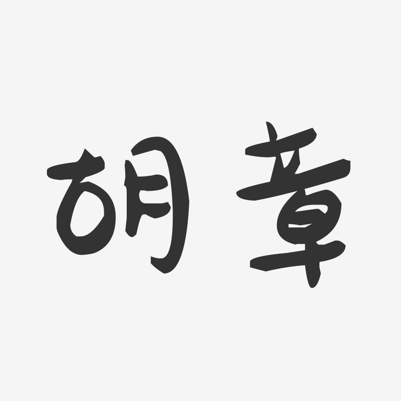 胡章-萌趣果冻字体签名设计