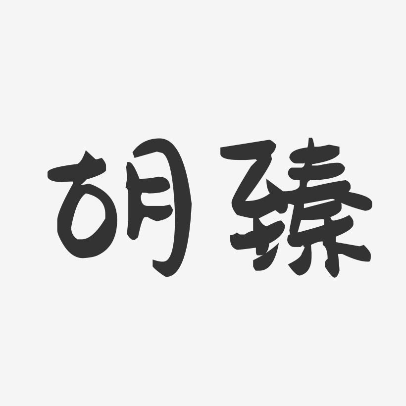 胡臻-萌趣果冻字体签名设计