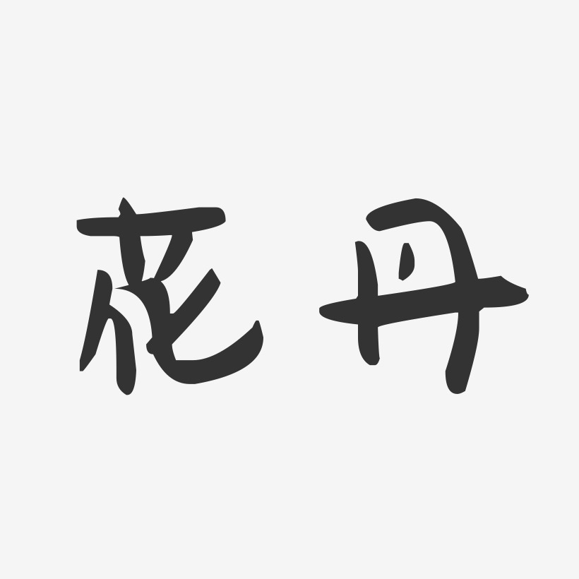花丹-萌趣果冻字体签名设计