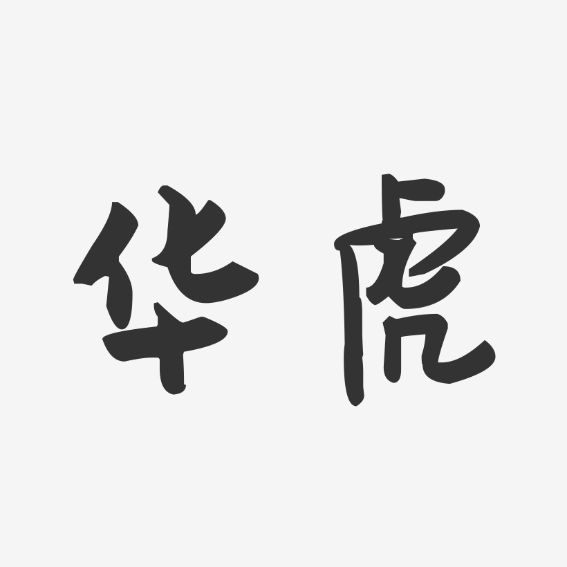 华虎-萌趣果冻字体签名设计