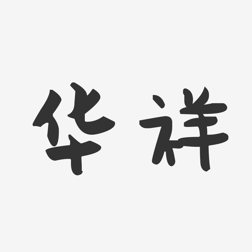 华祥-萌趣果冻字体签名设计