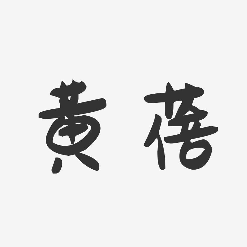 黄蓓-萌趣果冻字体签名设计