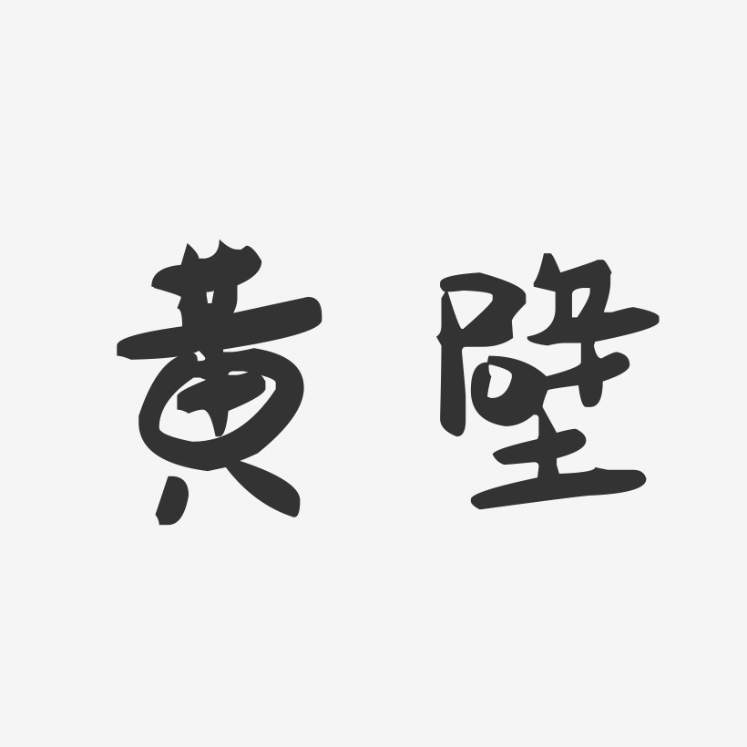 黄壁-萌趣果冻字体签名设计