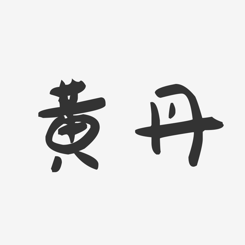 黄丹-萌趣果冻字体签名设计