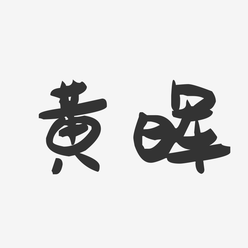 黄晖-萌趣果冻字体签名设计