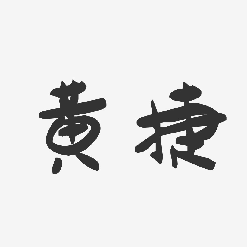 黄捷-萌趣果冻字体签名设计