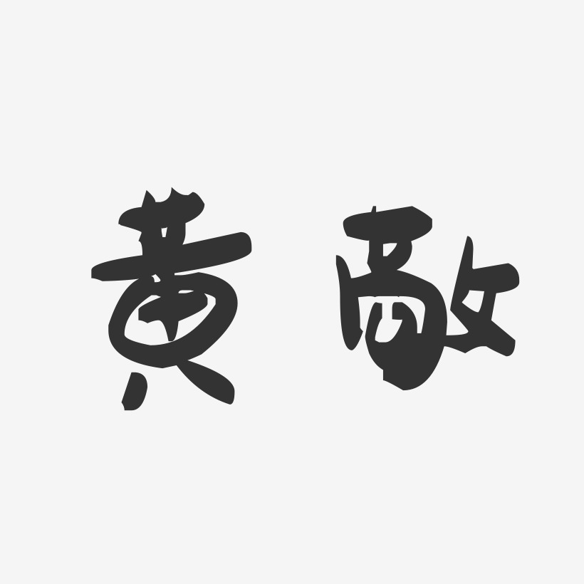 黄敬-萌趣果冻字体签名设计