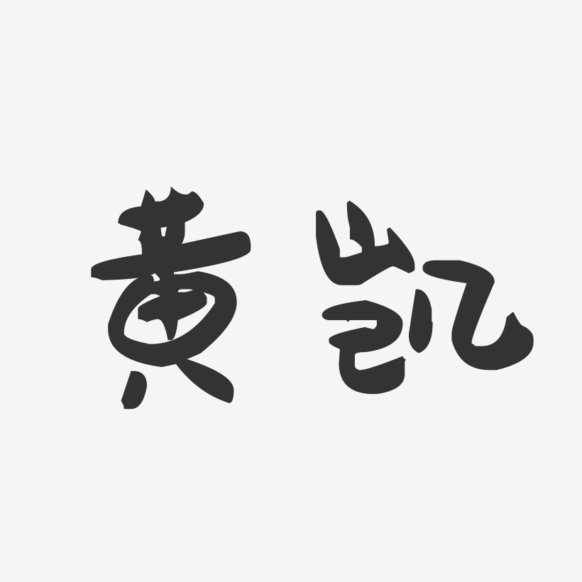 黄凯-萌趣果冻字体签名设计